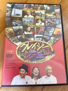 クレイジージャーニー DVD