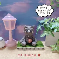 あみぐるみ　コロコロとおめめくりくりなレトロねこたんストラップ☺︎
