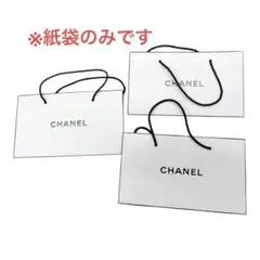 CHANEL 紙袋のみ　ショッパー3枚セット