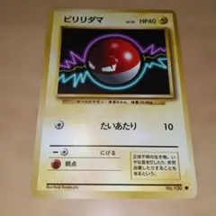 ビリリダマ ● 第1弾拡張パック 旧裏 ポケモンカード ビリリダマ 第1弾拡張パック 極美品 初期 vintage