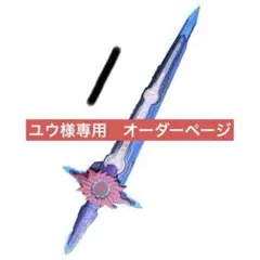 ユウ様専用　オーダーページ