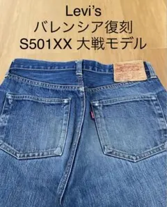 Levi’s 90s 00s USA製 バレンシア復刻 S501XX 大戦モデル