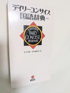 三省堂デイリーコンサイス 英和和英国語辞典 CD-ROM Windows対応