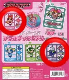 パワーパフガールズ プラスチックモデルキーホルダー 2点