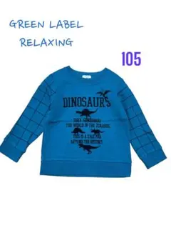 グリーンレーベルリラクシング　キッズトレーナー　トップス　95