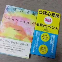 公認心理師　エッセンシャルズ & 国試 必須センテンス
