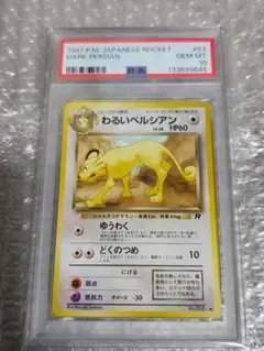 【PSA10】わるいペルシアン 旧裏 第4弾拡張パック ロケット団 No.053 PSA10】わるいペルシアン 旧裏 第4弾拡張パック ロケット団 No.053