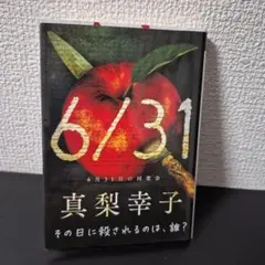 6月31日の同窓会　真梨幸子