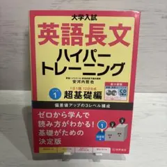 ★英語教材★ 大学入試　英語長文ハイパートレーニング　レベル１　超基礎編のサムネイル
