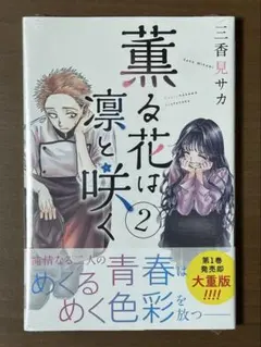 2026年最新】薫る花は凛と咲く 初版の人気アイテム - メルカリ