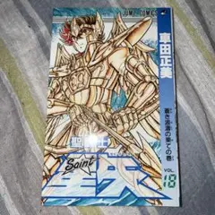 聖闘士星矢 1巻 車田正美 1986年発行 初版 - メルカリ