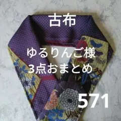 ゆるりんご様 リクエスト 3点 まとめ商品