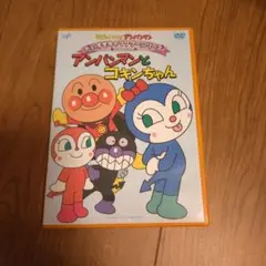 アンパンマンとコキンちゃん DVD