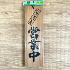 ◯光 木製看板 営業中/本日は閉店しました 新品未開封品