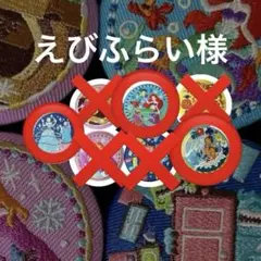 ディズニー　刺繍缶バッチ　3点セット