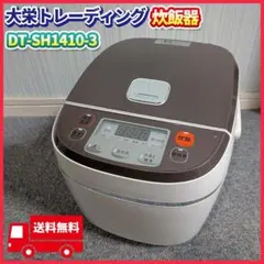 美品 大栄トレーディング 高級土鍋加工炊飯器 DT-SH1410-3 6合 動作のサムネイル
