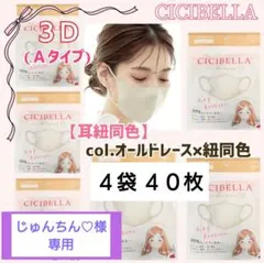 CICIBELLA シシベラ３Ｄ小顔/Ａタイプ 紐同色４袋 ４０枚
