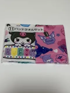 クロミ ハンドタオルセット 2枚組
