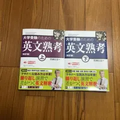 大学受験のための英文熟考 上・下