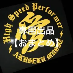 yosi様　【おまとめ】