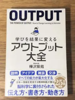 A 学びを結果に変えるアウトプット大全