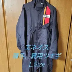 ENEOS ネイビー つなぎ