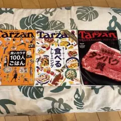 3冊　食べるトレーニング　タンパク質　Tarzan 雑誌 3冊セット