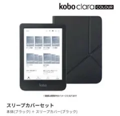 新品未使用　Kobo Clara Colour カラー　スリープカバーセット