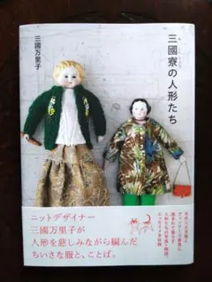 三國寮の人形たち