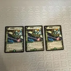 緑神龍ザーベルグ 3枚