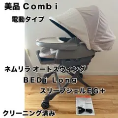 ネムリラ オートスウィング bedi