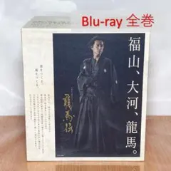 2025年最新】龍馬伝 blu-rayの人気アイテム - メルカリ