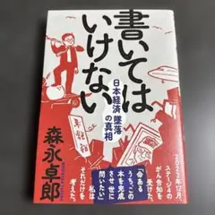 書いてはいけない