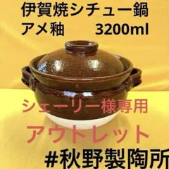 土鍋伊賀焼シチュー鍋アメ釉と菊唐草 土鍋伊賀焼シチュー鍋アメ釉と菊唐草 - メルカリ