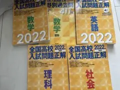 受験用全国高校入試問題正解数学、英語、理科、社会5冊セット問題集過去問のサムネイル