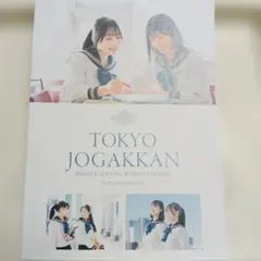 2027年用 最新版 東京女学館 中学校・高等学校 学校案内
