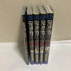 鬼滅の刃 零巻　20巻～23巻セット 吾峠呼世晴 漫画