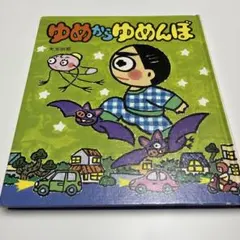 絶版】めめめんたま おはなしひかりのくに 西郷竹彦 樋口智子 著