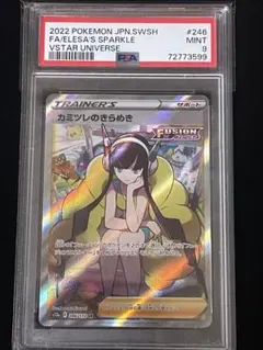 カミツレのきらめき　sr 美品　psa9