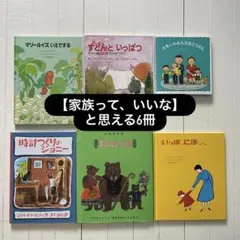 【名作絵本6冊セット】家族と成長の物語｜父・母・子ども｜心を育てる読み聞かせ