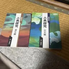 古典探究 古文編・漢文編 2冊セット