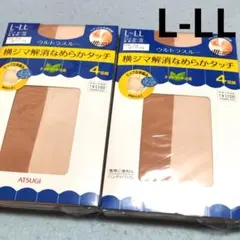 L-LL☆アツギ　ストッキング　ベージュ　8足　セット　❇新品❇