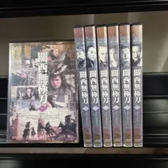 関西無極刀 全６巻セットDVD