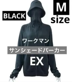 あ*や様 【新品】ワークマン黒クールUVサンシェードパーカーEX ＋ブラックM