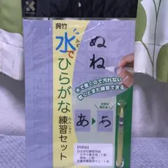 呉竹　水でひらがな練習セット　水筆のサムネイル