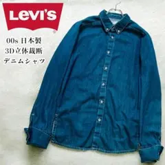 00s 初期 美品 リーバイス エンジニア 立体裁断 ボタンダウン デニムシャツ