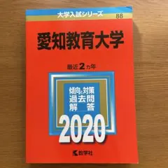 2025年最新】愛知教育大学 赤本の人気アイテム - メルカリ