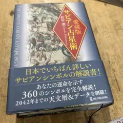 2026年最新】直居サビアン占星学の人気アイテム - メルカリ
