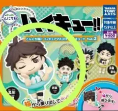 こんにち輪！ フィギュアマスコット　ハイキュー!! Vol2　ガチャ　新品　2つ