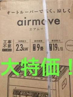 ポータブルエアコン 2.3kW オートルーバー付 - メルカリ